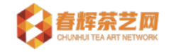 春辉茶艺网