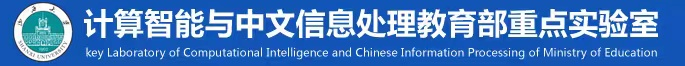 山西大学计算智能与中文信息处理教育部重点实验室