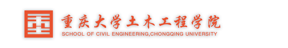 重庆大学土木工程学院