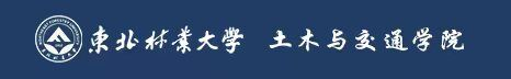 东北林业大学土木与交通学院