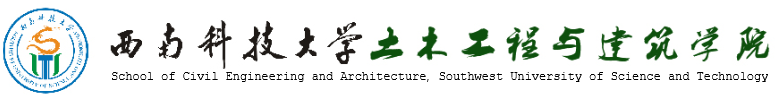 土木工程与建筑学院