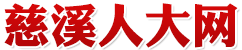慈溪市人大常委会办公室