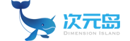 次元岛
