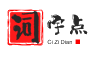 词字点