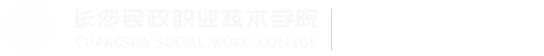 长沙民政职业技术学院