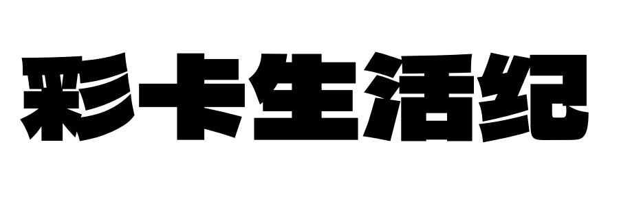 彩卡生活纪