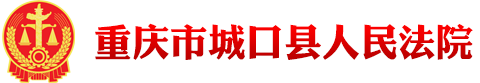 重庆市城口县人民法院