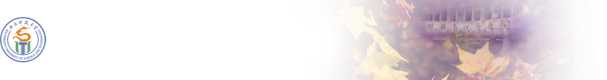 材料与化学学院