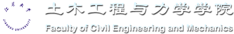 土木工程与力学学院