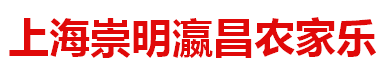崇明农家乐哪家好