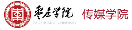 欢迎访问枣庄学院传媒学院！