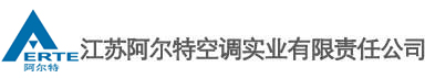 江苏阿尔特空调实业责任有限公司