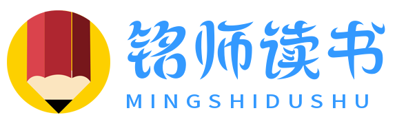 铭师读书