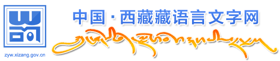 西藏藏语言文字网（中文）