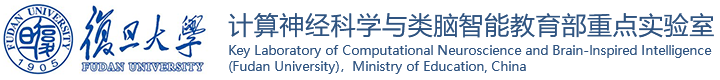 复旦大学计算神经科学与类脑智能教育部重点实验室