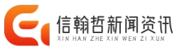 信翰哲新闻资讯