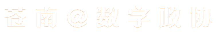苍南数字政协
