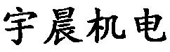 温州宇晨机电