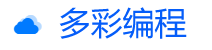 多彩编程