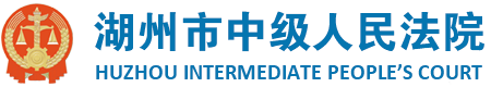 湖州市中级人民法院