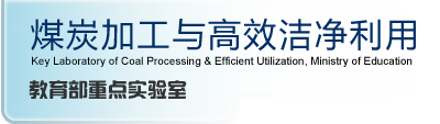 煤炭加工与高效洁净利用教育部重点实验室
