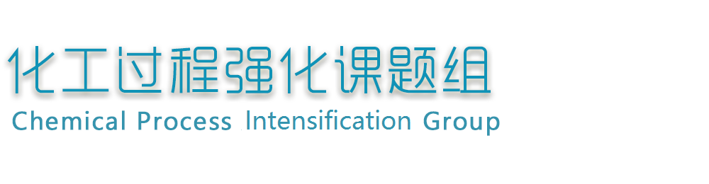 福州大学化工过程强化课题组