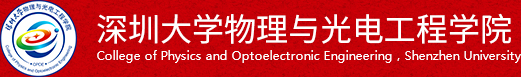 深圳大学物理与光电工程学院