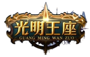 《光明王座》奇迹MU手游官网