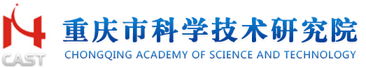 重庆市科学技术研究院