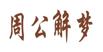 周公解梦
