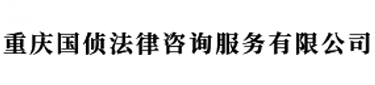 重庆国侦法律咨询服务有限公司第一分公司