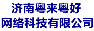 粤来粤好网络
