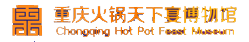 重庆火锅天下宴博物馆