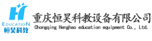 重庆恒昊科教设备有限公司官网