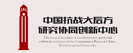 重庆中国抗战大后方研究中心