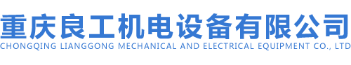 重庆良工阀门「品质阀门」重庆良工机电有限公司