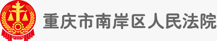 重庆市南岸区人民法院