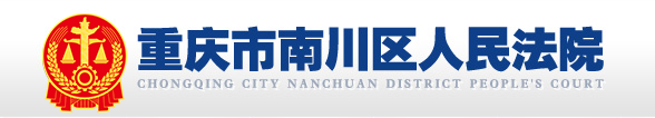 重庆市南川区人民法院