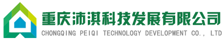 重庆沛淇科技发展有限公司