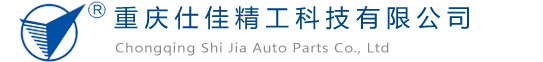 重庆市仕佳汽车配件有限公司