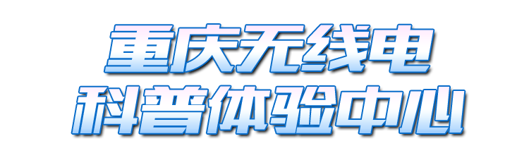 重庆无线电科普体验中心