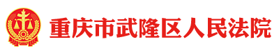 重庆市武隆区人民法院