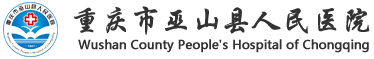巫山县人民医院官方网站