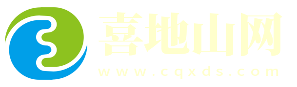 喜地山网