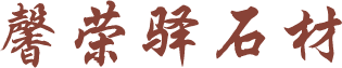 重庆青石板
