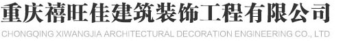 重庆装饰公司哪家好