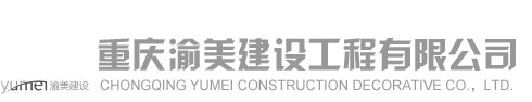 重庆渝美建设工程有限公司