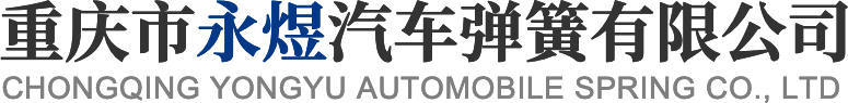 重庆市永煜汽车弹簧有限公司