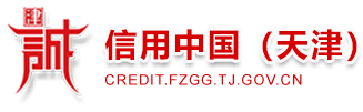 信用中国(天津)
