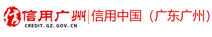 信用广州